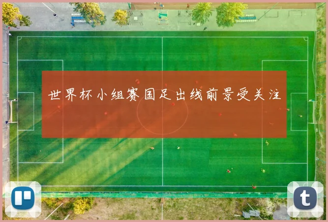 世界杯小组赛国足出线前景受关注