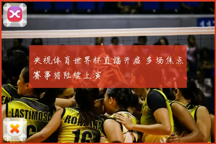 央视体育世界杯直播开启 多场焦点赛事将陆续上演