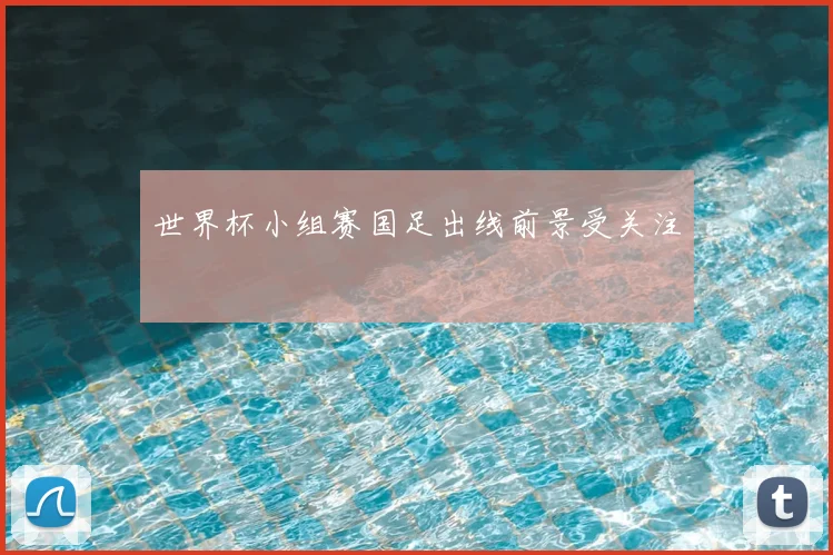 世界杯小组赛国足出线前景受关注